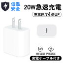 【2024年改良版 熱くならない チップ付き】20W 急速充電 iphone 充電器 Type-C PSE認証 防火カバー iPhone 急速充電器 コンパクト充電器 PD充電器 iPhone充電器 アダプター ライトニングケーブル 1.5m 充電ケーブル iPhone15/14/13/12/11/SE2/Pro/max/Xperia/AQUOS 全機種