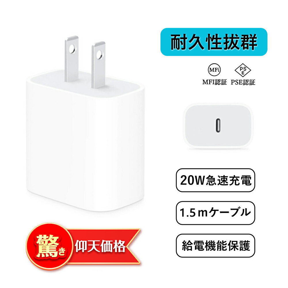 【速すぎでしょう!】あす楽・低温 急速充電器iphone PSE認証 \ケーブル付き/ 20W 防火カバー 充電器 充電アダプター Type-C 20W 急速充電器 iPhone 20W 充電器 USB-C 急速充電器 20W コンパクト充電器 モバイル充電器 PD充電器 iPhone充電器