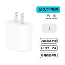 【速すぎでしょう！】あす楽 低温 急速充電器iphone PSE認証 ＼ケーブル付き／ 20W 防火カバー 充電器 充電アダプター Type-C 20W 急速充電器 iPhone 20W 充電器 USB-C 急速充電器 20W コンパクト充電器 モバイル充電器 PD充電器 iPhone充電器