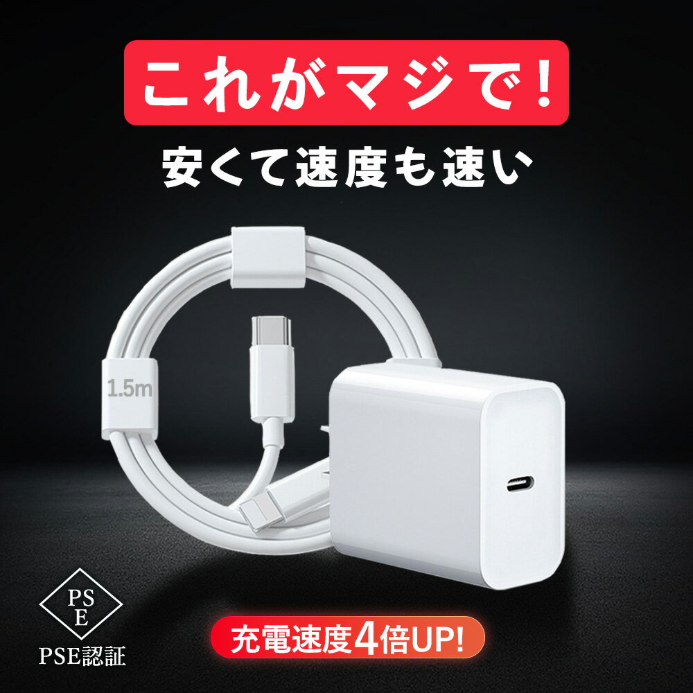 【スーパーSALE半額！】アップル 充電器 純正品質 充電アダプター iphone充電器 PSE認証 タイプシー 充電器 モバイル充電器 正規認証ケーブル 携帯便利 20W USB-C 電源アダプタ 1.5mケーブル 急速充電器 高速充電 AppleWatch AirPods アップルウォッチ Apple acアダプター