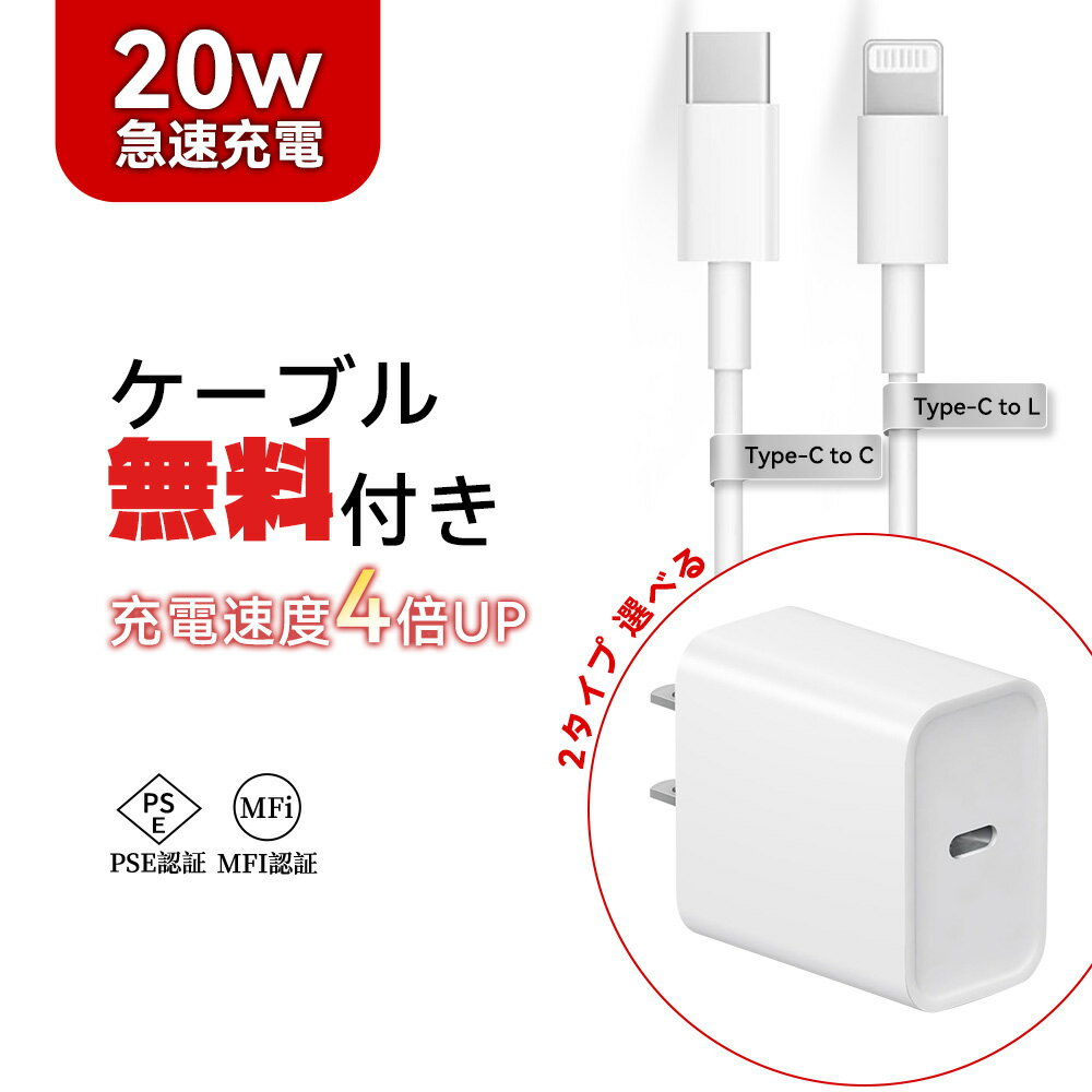 【2024更新版】タイプシー 充電器 チップ冷却性能UP アイフォン充電器 タイプC PD20W 急速充電器 PSE認証 高速充電 PD充電器 ケーブル Type-C 20W USB-C アダプター iphone 充電器 ケーブルセット ipad 充電器 USB 対応 PSE技術基準適合 アイホン 充電 ACアダプター