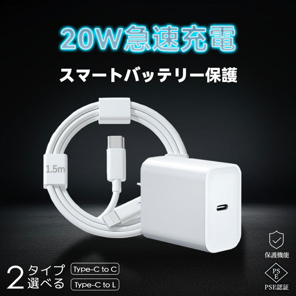 【20％OFF・歳末最後のセール】急速充電 iphone 充電器 1.5mケーブル付き Type-C 急速充電器 PSE認証 iPhone 20W 充電器 急速充電器 モバイル充電器 急速充電アダプター コンパクト充電器 PD充…