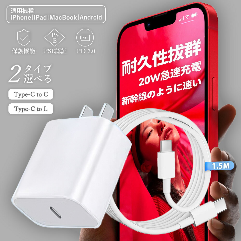 iPhone充電器 急速充電器 20W iphone 充電器 Type-C 20W 急速充電器 PD充電器 コンパクト充電器 コンセント アダプター タイプc Type-C充電器 ライトニングケーブル iPhone14/13/12/11/Pro/max/Xperia/AQUOS 全機種対応 モバイル あす楽