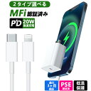 【安心のPSE MFi認証済】iPhone15 急速充電器 20W iphone 充電器 Type-C 20W 急速充電器 PD充電器 コンパクト充電器 コンセント アダプター タイプc Type-C充電器 ライトニングケーブル iPhone15/14/13/12/11/Pro/max/Xperia/AQUOS 全機種対応 モバイル あす楽