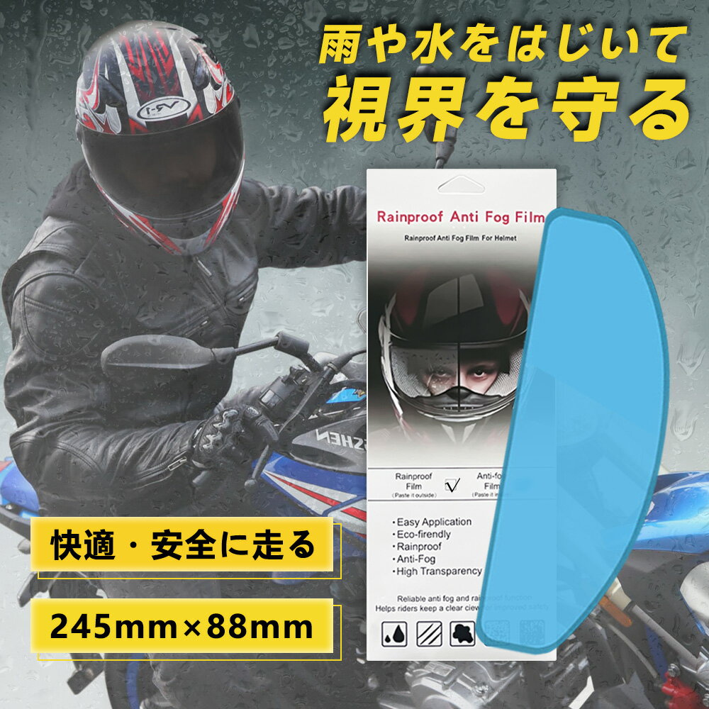 【スーパーSALE半額！】ヘルメット 曇り止め くもり止めシート バイク ヘルメットシールド ヘルメットフィルム ピンロックシート クリア 汎用くもり止めシート バイクヘルメット シールド 曇り止め 防水 オートバイヘルメットレンズフィルム 雨中安全運転 運転視界を確保