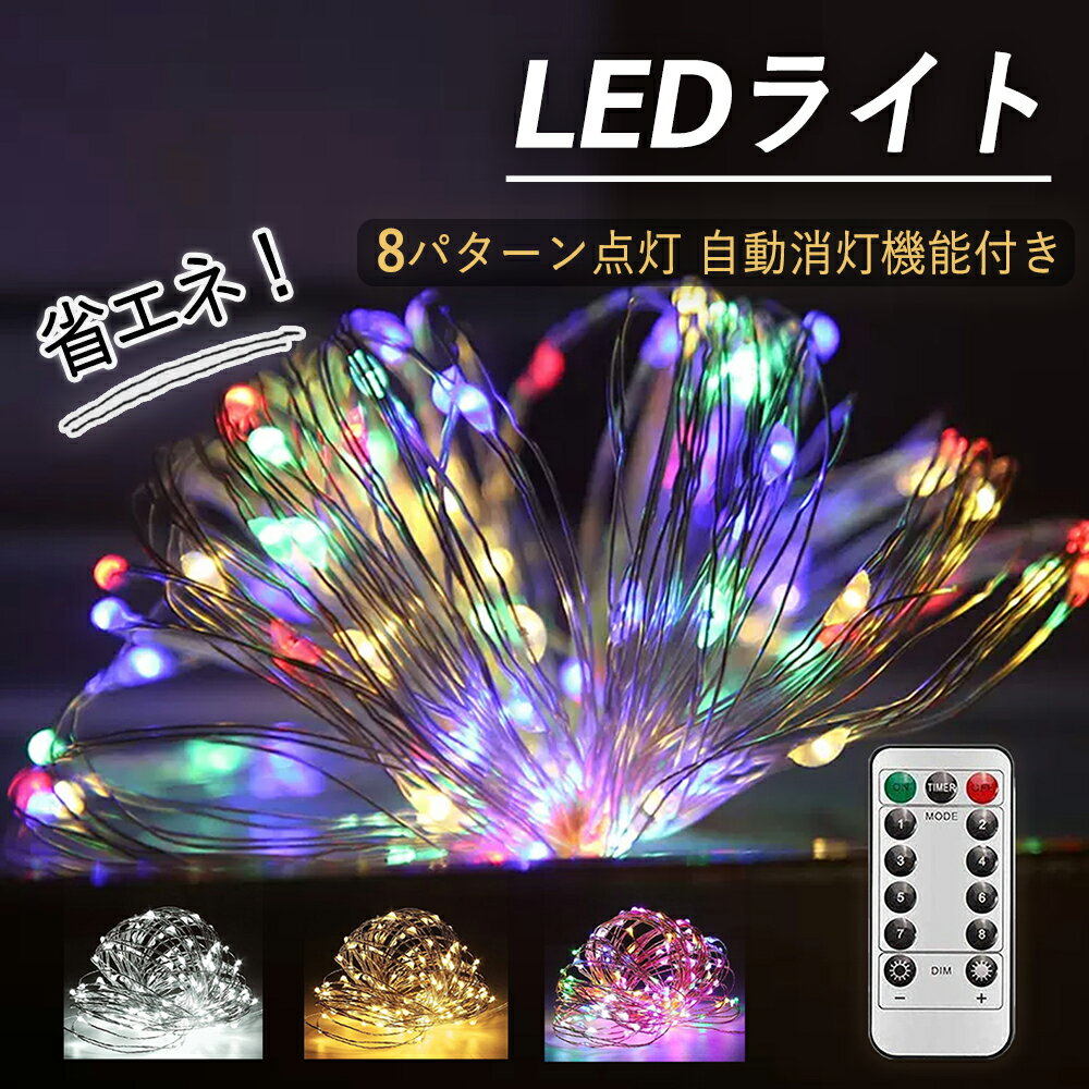 【クリスマス直前セール】LED ジュエリーライト LED防水ライト イルミネーションライト ワイヤーライト フェアリーライト 電池式 タイマー&リモコン付き 8種照明モード 電飾 防水 屋外 室内兼用 パーティー 結婚式 ガーデンライト 飾り 1年間保証 ハロウィン クリスマス