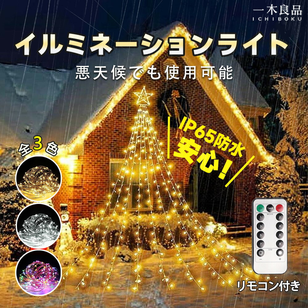 ブランド名：一木良品 ★特許庁商標登録番号6373981★ ★メーカー直営店・1年間安心保証付き★ 【8種類光るパターン 】連続変更、波状変更、点滅変更、ちらつき変更、急速変更、低速変更、ドリーム変更、固定点灯という8種類の光るパターンがあり、リモコンで簡単に点灯モートを切り替え、簡好きな雰囲気を作り出せます。また、明るさが調整やタイマーの設定もできます。 【高強度防水・安全・省エネ】IP65防水デザインされる持ち運べ電池ボックスは、屋内での飾りはもちろん、屋外でも雨や雪の日でにもご安心にご利用いただけます。省エネのLEDを採用し、電力消耗が少なく、長時間の使用しても過熱せずに安全に触れます。お子様がいるご家庭でも安心してご使用いただけます。※電池が付属されておりません。別途でご購入していただく必要があります。 【抜群な耐久性＆活用場面】耐久性に優れた素材を採用しており、自由自在に折り曲げられます。通常1万回以上繰り返して点灯することができ、使用した後の収納にもとても便利です。バレンタインデーやクリスマス、新年、祭り、誕生日、家族パーティー、告白、結婚式の飾りなど様々な場面で活用していただけます。 【付属品詳細・365日間安心保証】内容品：100LEDLEDイルミネーション ライト、遠隔操作リモコン、日本語取扱説明書。弊社ブランド一木良品製品には12ケ月保証＆カスタマーサポートがついております。何かがご不明な点がございましたら、お気軽に弊社にご連絡ください。★★ PICK UP ★★ ＼＼お客様からご好評！人気商品／／ 新規お友だち登録で　今すぐ使えるクーポン※上記のクーポンと併用不可 店舗内全商品対象 5%OFF ↓　 ↓　 ↓　 ↓　 ↓