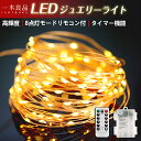 LED ジュエリーライト LED防水ライト イルミネーションライト ワイヤーライト フェアリーライト 電池式 タイマー&リモコン付き 8種照明モード 電飾 防水 屋外 室内兼用 パーティー 結婚式 ガーデンライト 飾り あす楽 1年間保証