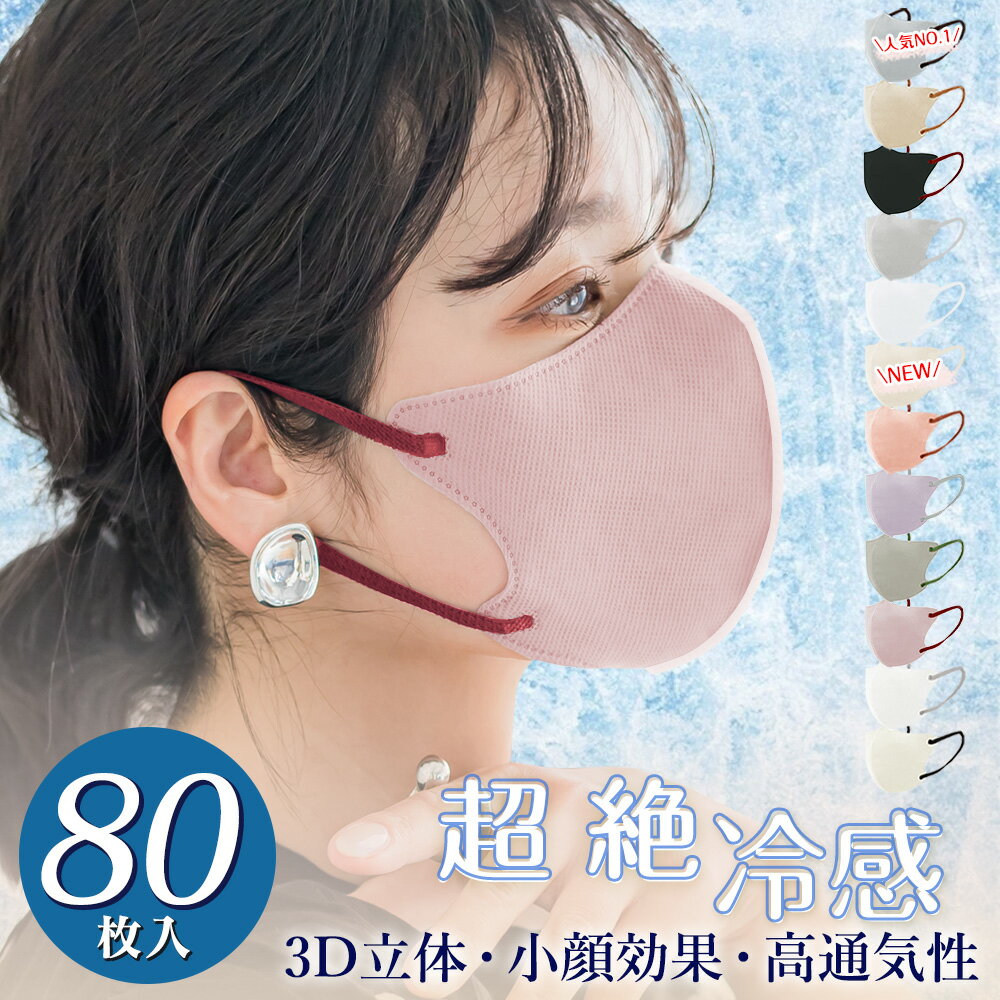 【80枚・立体＆冷感マスク】3D マスク 不織布 立体 バイカラーマスク 不織布 立体マスク 不織布マスク バイカラーマスク 血色マスク 小顔マスク 3Dマスク くちばしマスク 敏感肌に優しい 使い捨て 乾燥肌 福袋 春 大きめ MASCLUB 普通タイプ 花粉対策 小さめ こども マスクのサムネイル