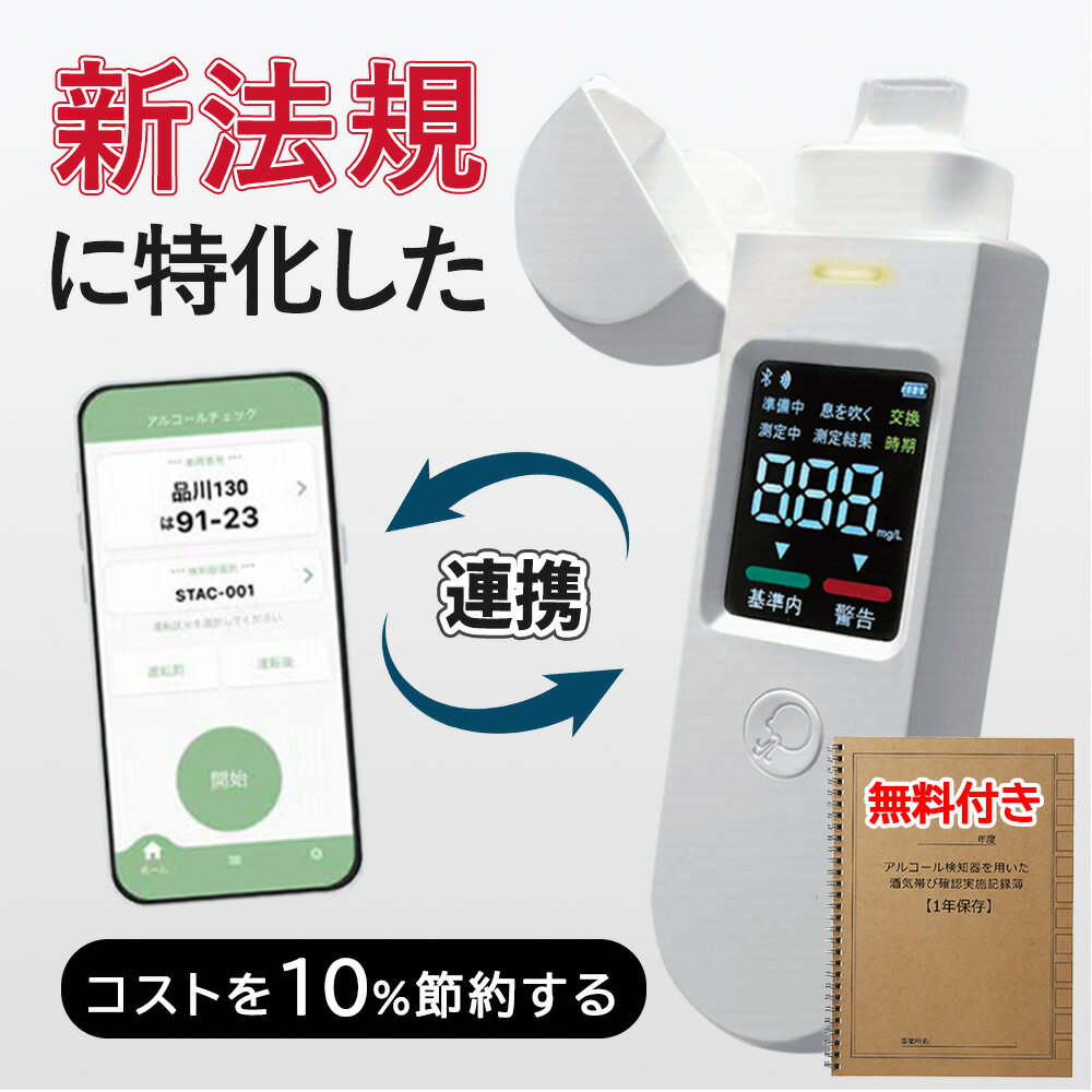 ★新法規に適用！企業法人にオススメ！★ アルコール検知器 アルコールチェッカー 業務用 アルコールチェック 日本正規品 飲酒チェック 高精度 運転 検査 飲酒検知器 APP連携 データ記録 アルコールセンサー 飲酒測定器 飲酒運転防止 アルコールチェッカー 日本語説明書付き