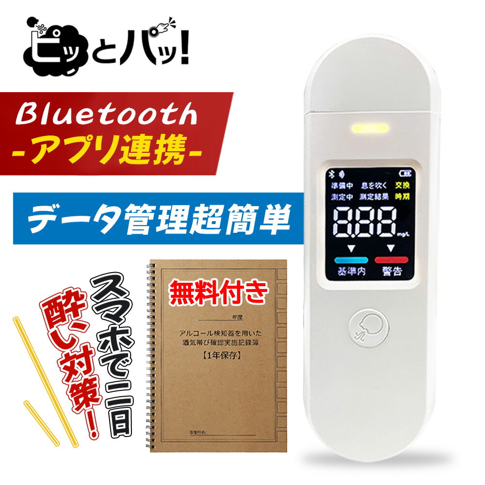 ★2024年最新版・Bluetoothで管理！★法人向け専用 アルコールチェッカー 記録 アルコール検知器 企業用 アルコールチェック 営業にオススメ アルコール濃度計 出勤前検査 携帯記録 アプリ連携 アルコール検査 データ管理 一括処理 ノズル アルコールチェッカー スマホ連動