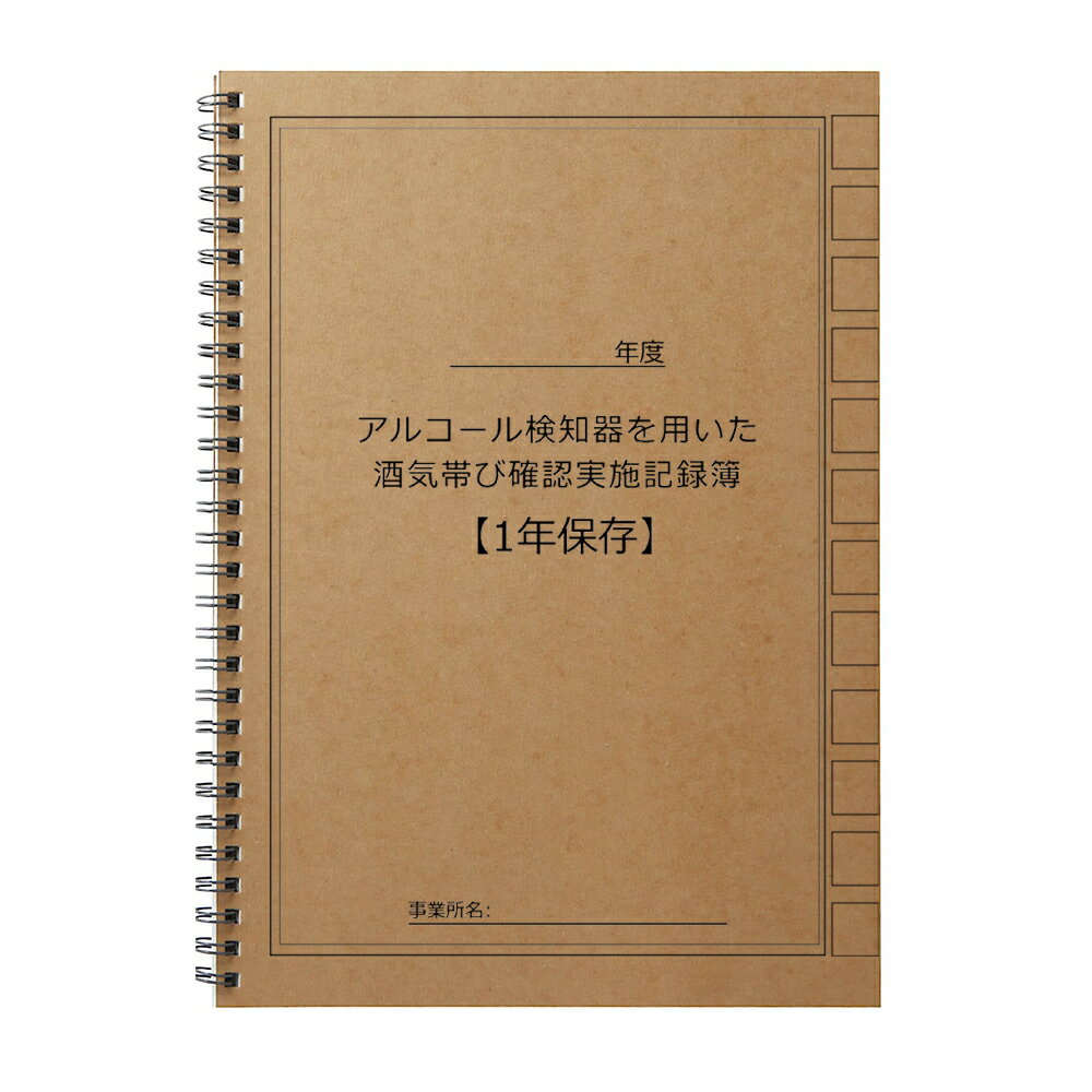 商品紹介 名称 片手でも使いやすいリングノートタイプ アルコール検査記録簿 カラー ブラウン 商品特徴 サイズ A4サイズ ・年度を起債可能 ・従業員名や車両番号など表紙に記載し見やすい管理 ・複数の事業所を運営する事業者様でも記録簿を開かずに確認ができます。 1冊あたり48ページ 528行 105日分※5名分の記載する場合 2022年4月1日に道路交通法が改正され、乗車定員が11名以上の自動車を 1台以上または乗車定員に限らず5台以上を使用する事業所の安全運転者管理者に対して、 酒気帯びの有無を確認するアルコールチェックとその記録の保存が義務化されました。 それを使いやすいリングタイプのノート様式のチェックシートです。 配送情報 【配送業者】　ヤマト運輸（ネコポス・宅急便） 商品名 アルコール検査記録簿 チェックシート 運転者アルコールチェック点呼記録簿 アルコールチェッカー 車 自動車 酒気帯び 記録簿 検索キーワード： アルコールチェッカー アルコール検知器 お酒 日本 酒 センサー ワイン アルコール検査 セルフチェック ウィースキー アルコールテスター 高精度 高性能 ハンディ アルコール濃度 ビール 飲酒検知器 アルコールチェッカー カクテル 飲酒チェッカー 高精度測定器 飲酒運転防止 携帯用 アルコールチェック アルコールセンサー 呼気中のアルコール濃度 エチケット 忘年会 日本酒 新年会 ロック 飲酒運転 防止 飲酒 水割り チェック 呼気検査 業務用 ノンアルコール アルコール 検知器 非接触型 飲み過ぎ防止 LCD ディスプレー 飲み会 二日酔い 充電式 アルコール測定器 車 事故防止 歓送迎会 コンパクト USB 非接触 簡単 測定 軽量 高感度 酒気帯び 運転 酒気帯び有無 送料無料 数秒測定 安全 衛生的 電池式 液晶表示 アルコール測定 検査 呼気式 日本語説明書付き 父の日ギフト プレゼント ギフト 誕生日 敬老の日 敬老 クリスマス クリスマスプレゼント バレンタイン バレンタインデー バレンタインギフト バレンタインおすすめ チョコ以外 ホワイトデー 女性 男性 大人 彼氏 彼女 お返し 母 父 父の日 母の日 花以外 プチギフト 限定 ラッピング 箱 商品 誕生日プレゼント おしゃれ まだ間に合う 間に合う 6ヶ月保証 180日保証