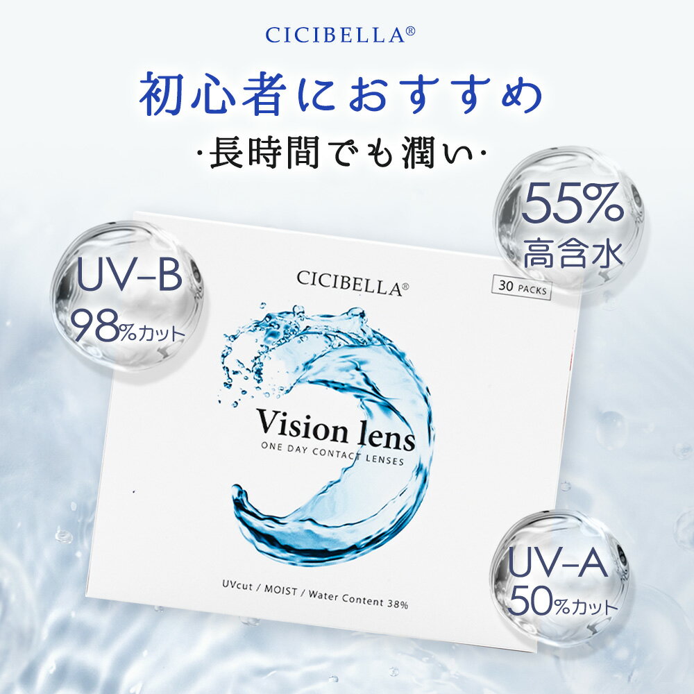 【初心者でも付けやすい・つけ感ゼロ 】コンタクト レンズ 1日使い捨て ソフト コンタクトレンズ 近視用 1デイ コンタクトレンズ 乱視用 ソフト コンタクトレンズ 遠視用 ドライアイ専用 コン…