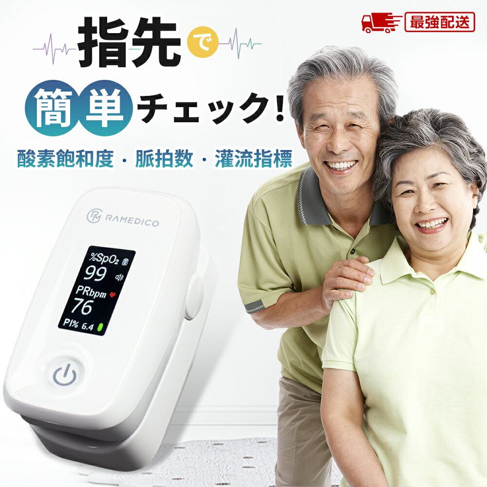 【アラム機能追加・2025版！】パルスオキシメーター 医療用 医療機器認証 血中酸素飽和度 パルスオキシメータ 指先 SpO2 血中酸素濃度計 脈拍数 健康管理 乾電池式 家庭用 酸素飽和度 測定器 成人用 特定保守管理家庭用機器 指脈拍 脈拍計 ナースグッズ パルスフィット