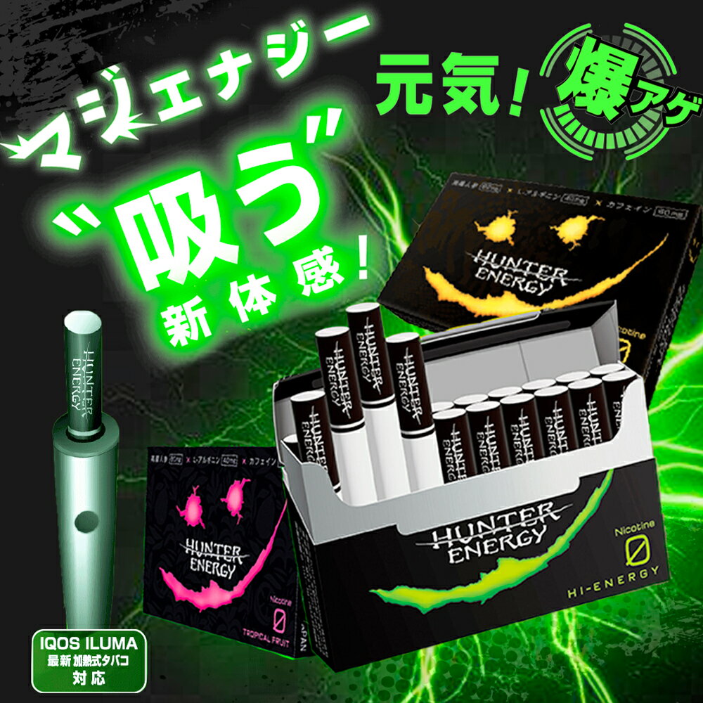 【お試しセットあり】＼吸って、エナジーMAX！／アイコスイルマ スティック HUNTER ENERGY ハンターエナジー ニコチンゼロ 誘導加熱式デバイス IQOS ILUMA専用 スティック カロリーゼロ 電子タバコ タール ニコチン0 ノンニコチン 禁煙グッズ 使い捨て電子タバコ 日本製