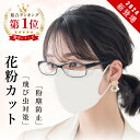 【花粉大敵】PROTECT YOUR EYES ・様々な環境から目を守る ・メンズ、レディース ・花粉や飛沫対策に ・ブルーライト55%カット ・パソコンやスマホでのブルーライトカット対策に 【密着性を高める透明フード】 フードを使用することで額との隙間を減らします。花粉や飛沫をしっかりカット。 【まるで普通のメガネのようなフォルム】 ボストンタイプのフレームはまるで普通のメガネのような見た目なので、周囲の目を気にせずお使いいただけます。 【くもり止めレンズ採用】 くもり止めレンズを採用しているため、くもりにくく、快適にお使いいただけます。 【黄砂やホコリもガード】 花粉や飛沫はもちろん、大気中にある黄砂やホコリからも眼を守ります。 【ブルーライトを55%カット】 パソコンやスマホ、タブレット、テレビから出ているブルーライトもしっかりカットします。 【テンプル(つる)部分は折れにくい素材】 フレームのサイド部分テンプル(つる)には折れにくいTR90素材を採用しています。 【当店の花粉防止メガネのポイント】 花粉対策や飛沫対策にも使える◎ ブルーライトを55%カット◎ テンプルには弾力性のある素材を採用、耐久性向上◎ 見やすい大きなレンズ◎ シリーズ累計で10万個出荷の実績◎ レビューを書いて合計90日保証◎ 【商品仕様】 ・寸法 レンズ(片方) 50mm × 33mm ブリッジ(鼻パッドの部分) 16mm フロント 142mm テンプル(サイド部分の長さ) 142mm ・重量 約26.5g ・保証期間：購入日より30日間