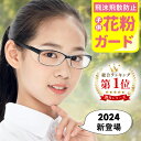 【2024進化版 子ども専用！】ゴーグル 花粉 メガネ 曇らない 子供用 花粉眼鏡 花粉防止めがね 目立たない 紫外線 ブルライトカット 黄砂 粉塵 飛沫対策 両面曇り止めレンズ ブルーライトカット 曇らない 花粉メガネ 飛沫防止メガネ 花粉用メガネ 粉塵 埃 花粉 めがね 眼鏡