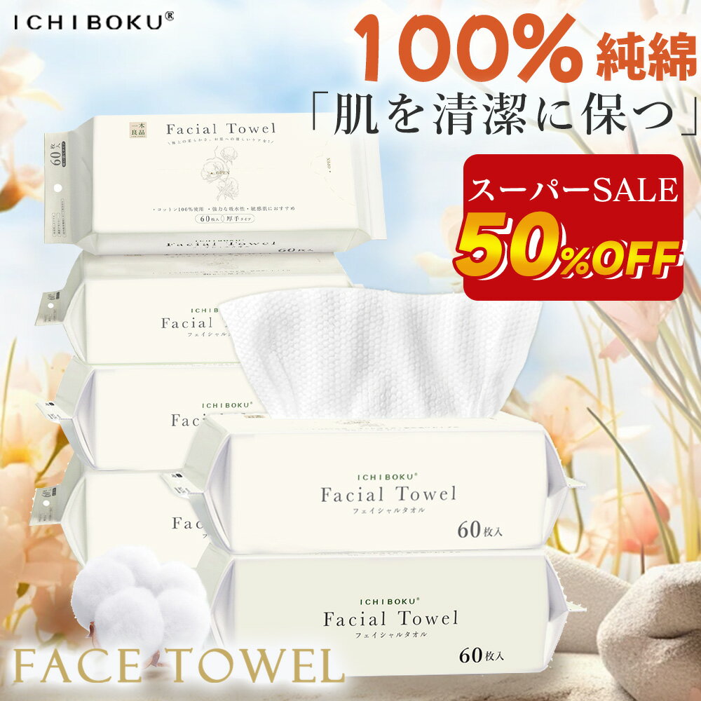 【60枚×4パック~】 フェイスタオル 使い捨てタオル 厚手 フェイシャルタオル 敏感肌 クレンジングタオル コンパクト 敏感肌 おしりふき フェイスタオル タオル 瞬間吸湿 洗顔タオル コットン メイク落とし 使い捨てタオル お肌に優しい タオル 使い捨て