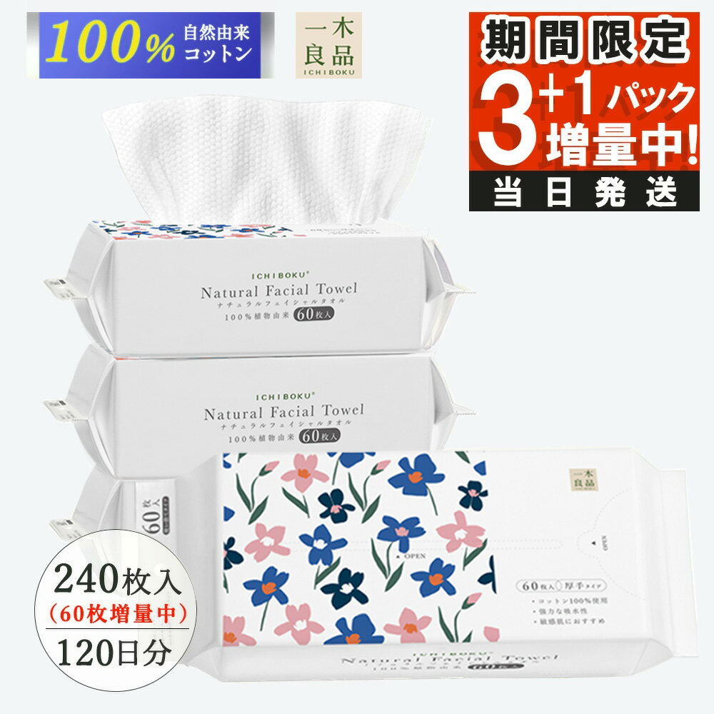 【洗顔の新常識】フェイシャルタオル 使い捨て 洗顔タオル 60枚入 4パック 240枚 クレンジングタオル 厚手 破れにくい 無添加 敏感肌 吸湿 ペーパータオル メイク落とし スキンケア コスメ 男女兼用 乾湿両用 衛生 防災 旅行 トラベル エステ 業務 ベビー 柔らかい ふわふわ