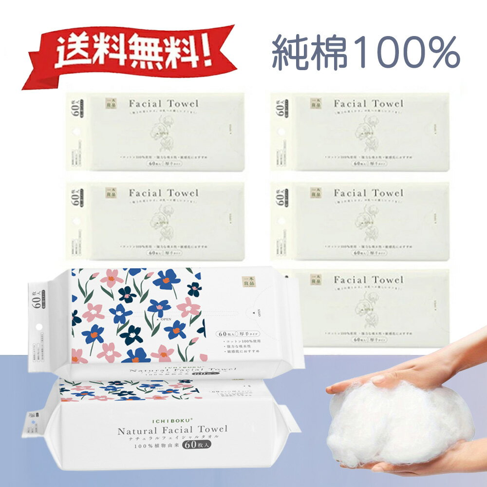 【サッと拭き取れる】使い捨てタオル 洗顔タオル フェイスタオル 60枚入 4個 240枚 クレンジングタオル 厚手 大きめ 無添加 敏感肌 吸湿 ペーパータオル メイク落とし スキンケア 美容 コスメ 男女兼用 乾湿両用 衛生 防災 旅行 エステ 業務 ベビー やわらか ふわふわ