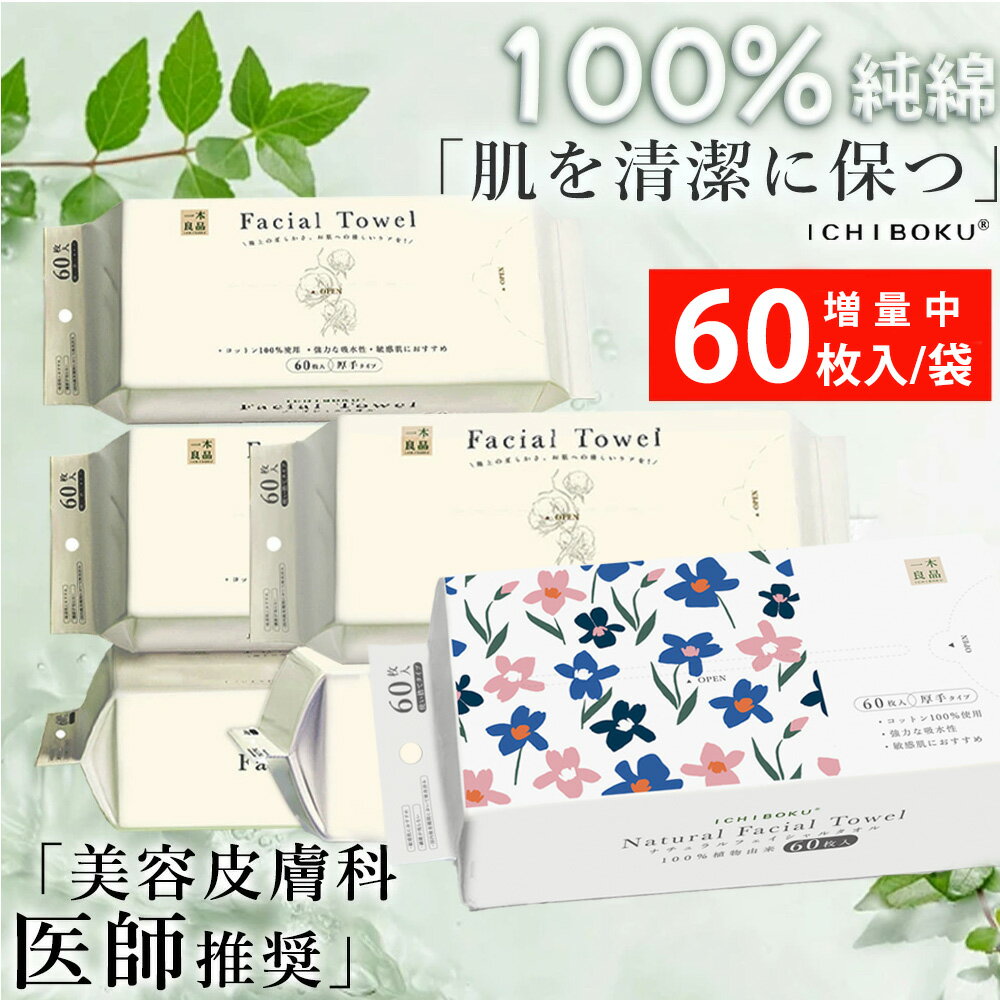 【顔拭き専用】クレンジングタオル 使い捨て フェイシャルタオル 洗顔 240枚 60枚×4パック 厚手 大判 無添加 敏感肌 瞬間吸水 ペーパータオル メイク落とし スキンケア 男女兼用 乾湿両用 衛生用品 防災グッズ トラベル 旅行 エステ サロン 柔らかい ふんわり 洗顔用品