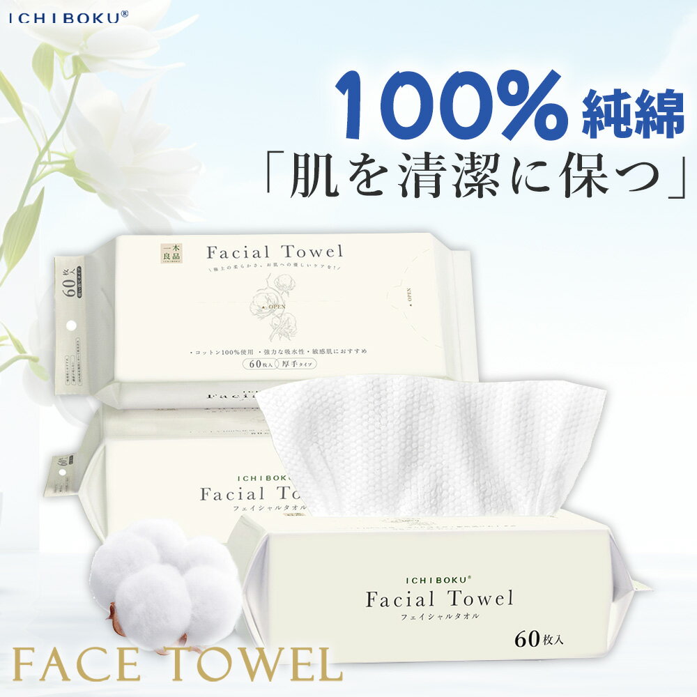 スーパーSALE半額！ ＼60枚×4パック／100％コットン フェイスタオル クレンジングタオル メイク落とし ..