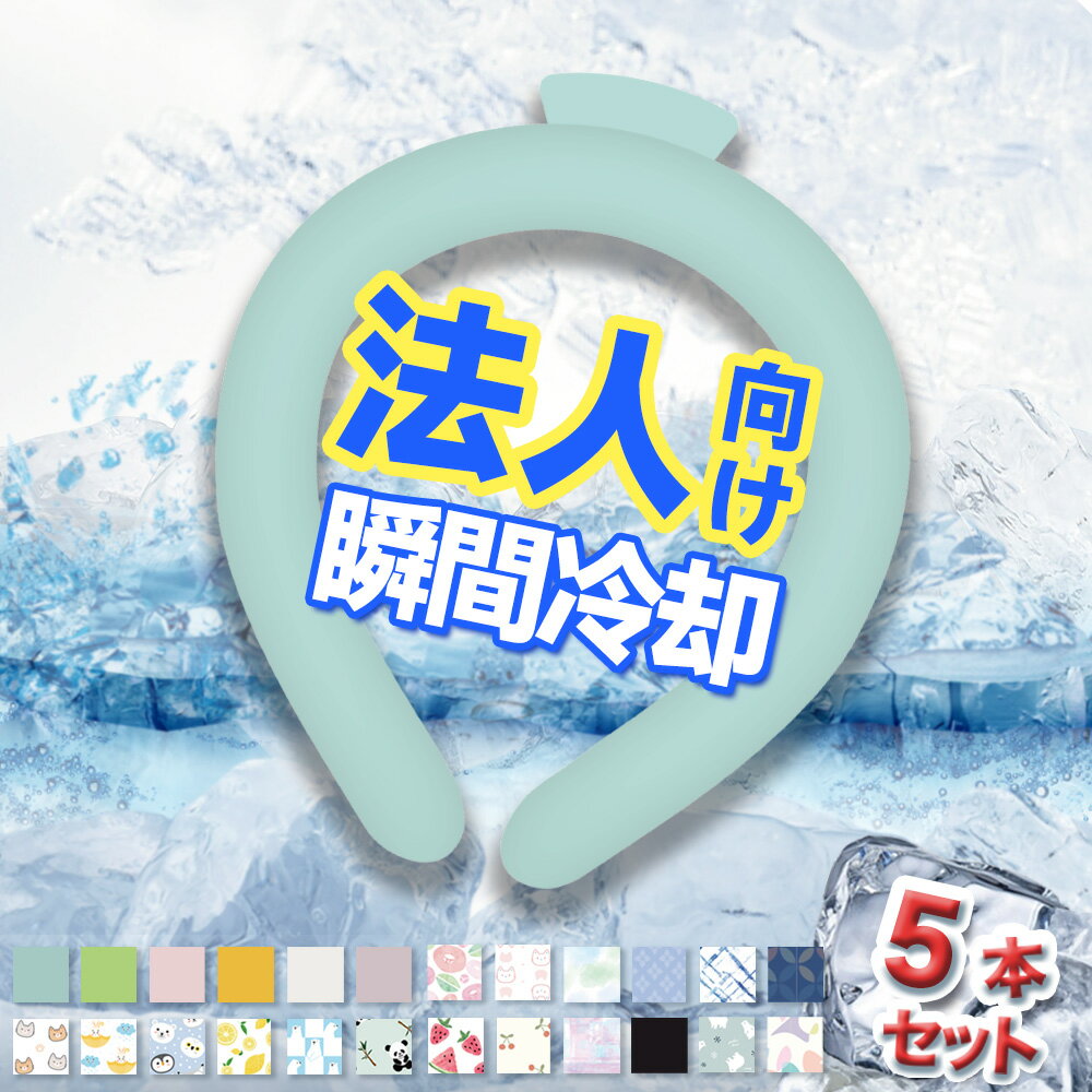 5点家族全員使える【可愛らしくて実用的】 冷感リング クール感 リング 大人 子ども 兼用 冷却ジェル ネックバンド クールリング ネッククーラー 冷却 ひえひえリング 冷却チューブ リング アイス クーラー クールバンド 保冷 ネッククーラー クールネック 母の日 プレゼント