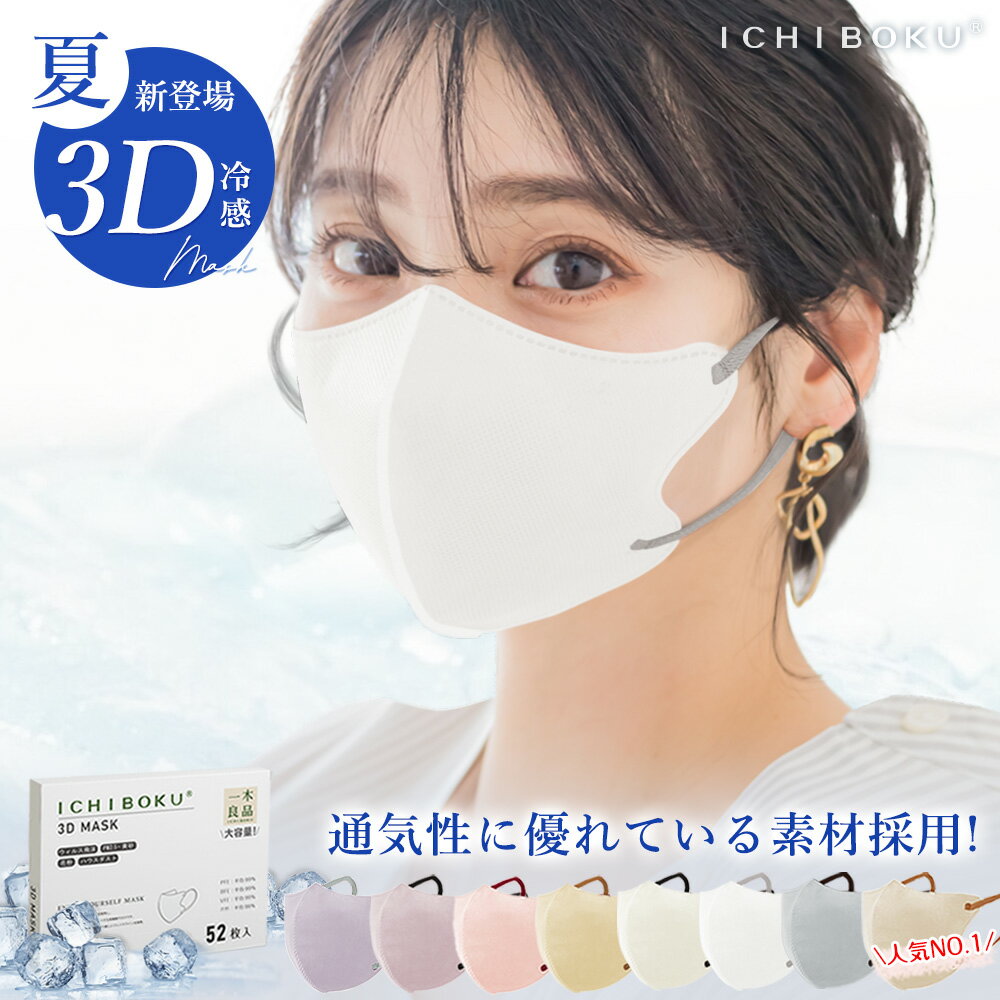 ★年間販売10億！冷感3Dマスク★夏用 マスク 立体 3d 50枚 2枚 不織布 マスク バイカラー 立体 白 マスク 不織布 3dマスク バイカラー 小さめ マスク 小顔 敏感肌 マスク 使い捨て 肌に優しい マスク 大きめ 耳が痛くない マスク 子供 マスク 大きめ かわいい コスパ抜群