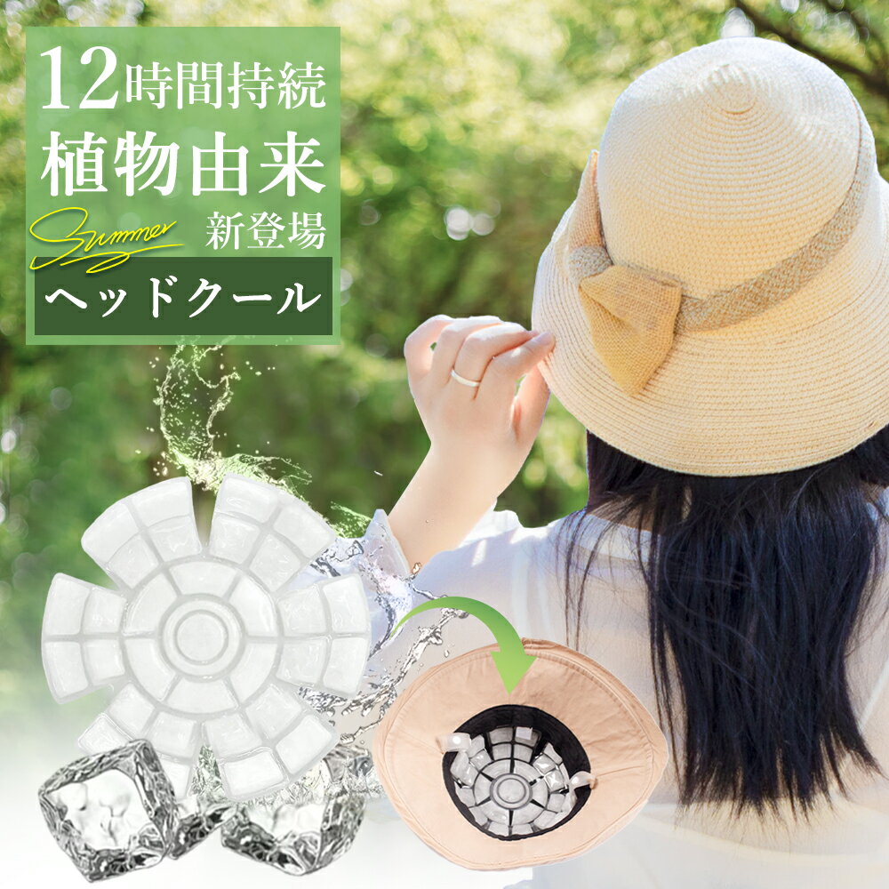 【100％植物由来】超アイス ヘッドクーラー ヘッドクール めちゃ クールリング 帽子クール アイスヘッドパッド 冷花 頭ひんやりパッド 帽子 クーラー アイスリング クールリング 頭 キャップ アイス ヘルメット クールパッド 冷却シート キッズ 頭皮 冷やす ネッククーラーのサムネイル