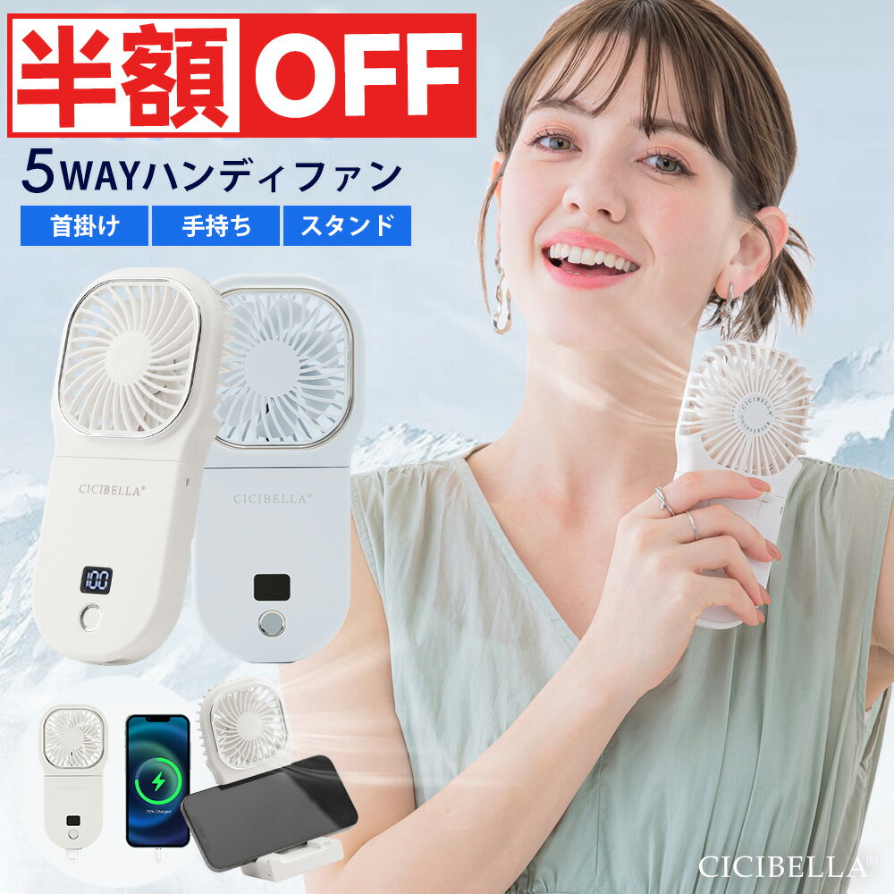 ★限定3カラーのみ・スーパーSALE半額★シシベラ 5way ハンディファン 扇風機 ハンディ 携帯 扇風機 冷却ハンディファン 手持ち 強力送風 4段階風量 静音 超軽量 モバイルバッテリー 省エネ 卓上…