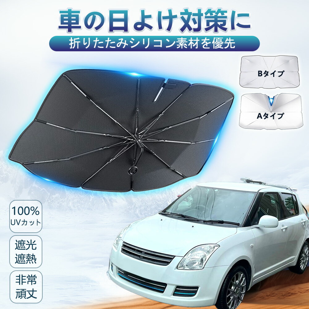 【強力に紫外線をカット！】 サンシェード 車 フロント 傘 車用サンシェード 傘型サンシェード 紫外線対策 遮光 車サンシェード 傘型 サンシェード 車用 断熱 遮熱 日よけ サンシェード 傘式 車の日除け 中棒 uvカット 10本骨 収納ポーチ付き フロント 傘型サンシェード