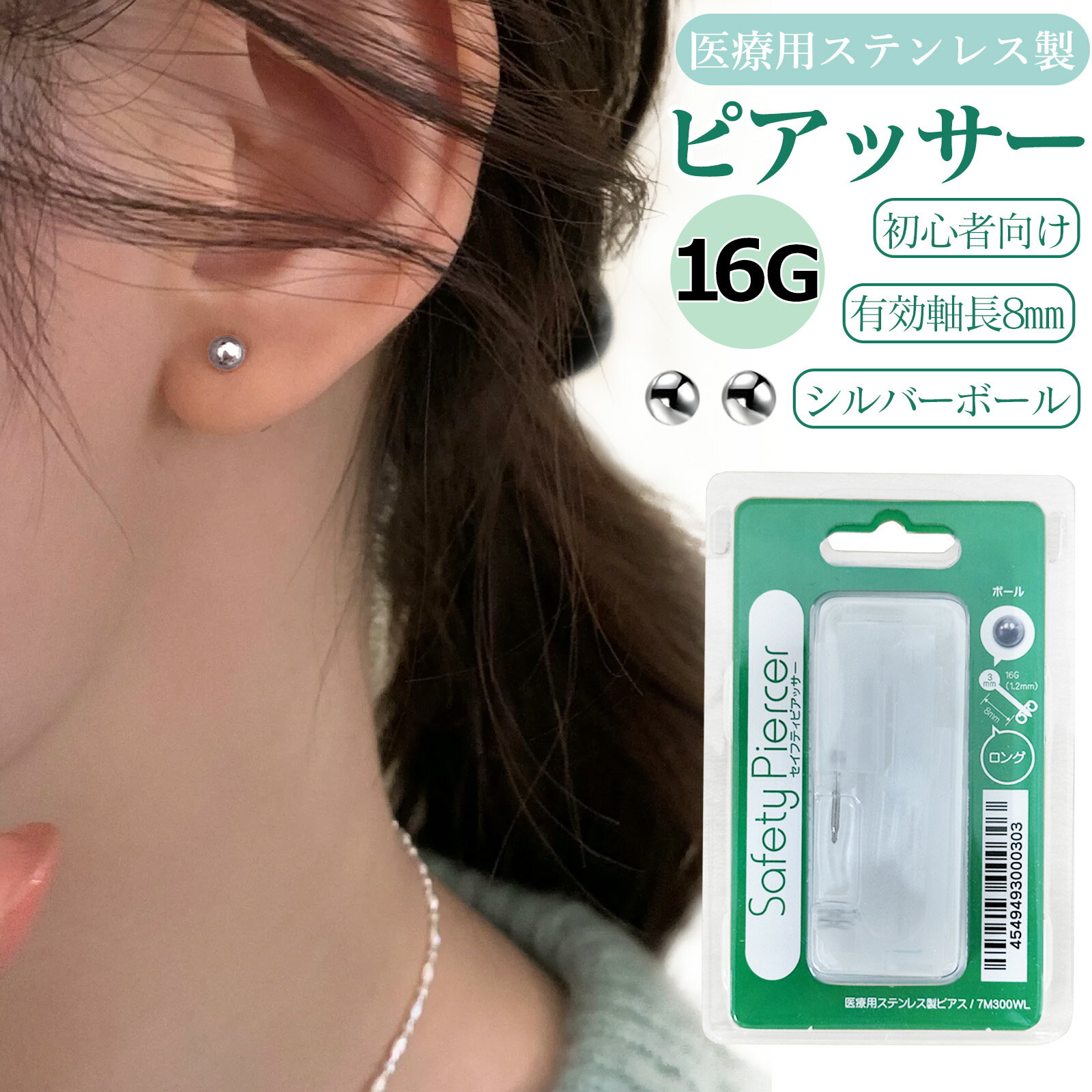 【プロ級の仕上がりをお手頃価格で! たった890円!】医療用ステンレス ピアッサー 16G シルバー 自宅で簡単ピアッシング 初心者でも安心 金属アレルギー 失敗しない まっすぐキレイなピアス穴 ピアス セイフティピアッサー ピアッサー 16g アメリカ製 ピアッサー 耳たぶ用
