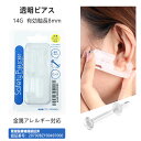 【無痛ピアッサー!!】軟骨用ピアス 14G 医療用樹脂製 耳たぶ用 ピアッサー 金属アレルギー対応 医療用ステンレス 14G透明ピアッサー 4mmボール 透明ピ...