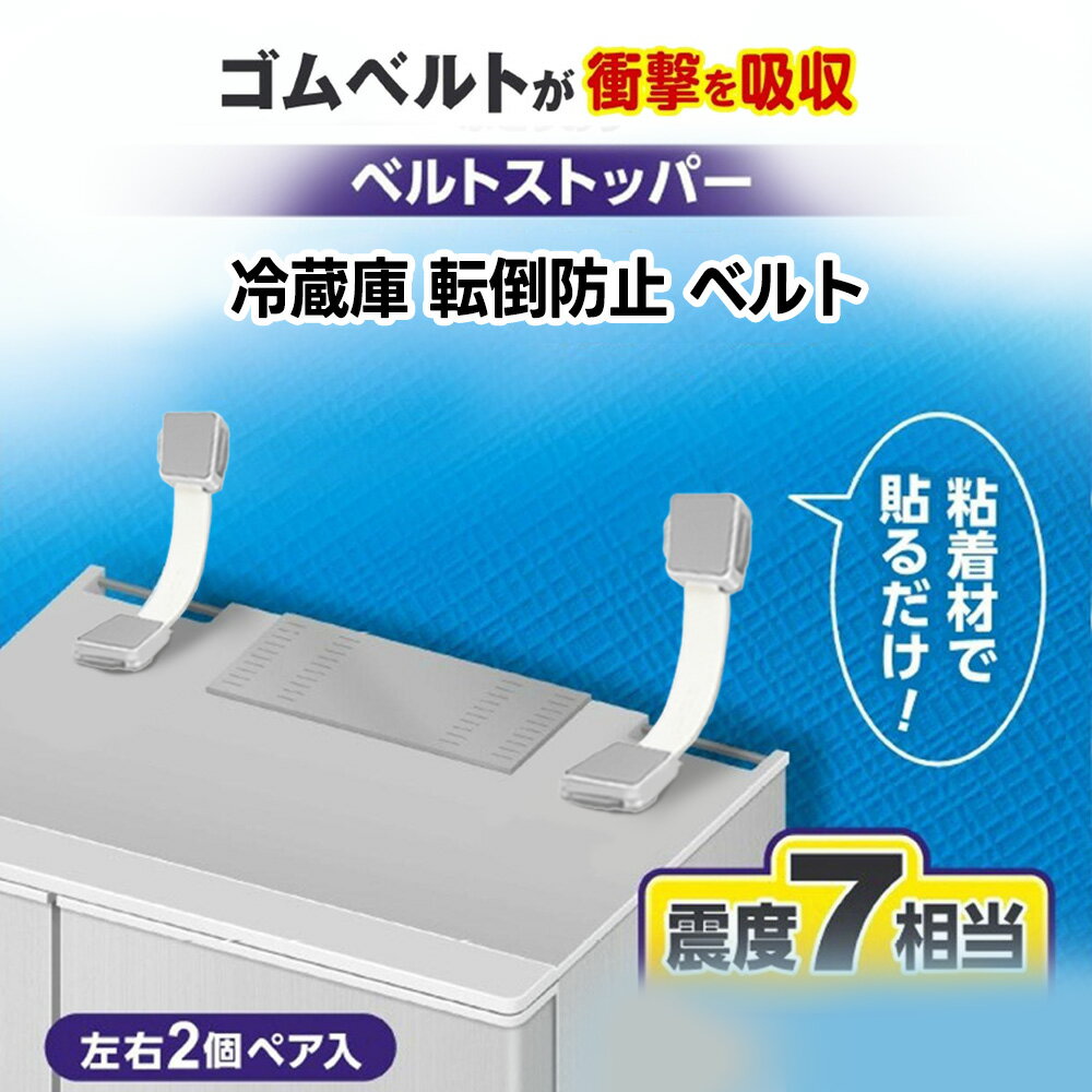 【圧倒的な頑丈さ!安心して使える!】転倒防止ベルト 冷蔵庫 テレビ 食器棚 耐震ベルト テレビ 冷蔵庫 安全ロック 地震対策 耐震用 ストッパー テレビ転倒防止ベルト 防災グッズ 固定器具 家具転倒防止 強力 耐震ストッパー 揺れ 防止 防災グッズ 落下防止 耐震ベルト