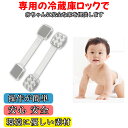 ★ペットや子供守る★ 引き出しロック 冷蔵庫 ドアロック ドアストッパー 冷蔵庫ロック 子供 安全ロック 防止 子供 いたずら防止 簡易インストール 冷蔵庫 扉 戸棚 いたずら防止 開閉禁止 防災 地震対策 トイレ 引き戸 簡単開閉 取り付け簡単 ドアロック 安全ロック