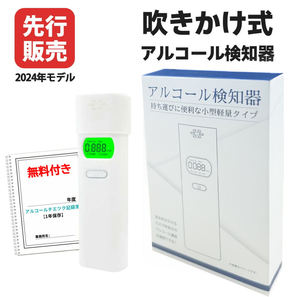 ★警視庁採用モデル★ アルコールチェッカー 業務用 アルコール検知器 設置 アルコール濃度計 アルコールセンサー 非接触式 アルコール検知器用ストロー 検知器 国家公安委員会認定 記録機能 アルコール検知器 電池式 検査器 検査記録簿 ストロー テスター