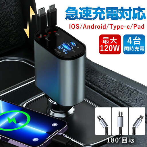 ☆過電流保護 × 過熱防止機能☆車載用充電器 カーチャージャー USB 充電器 シガーソケット対応 4ポート LED表示 巻き取り式 リール式 車用充電器 シガーソケット充電器 4in1 ケーブル付き2本 点煙器タイプ 車載充電器 マルチデバイス対応 全車種 小型 シガーチャージャー ☆過電流保護 × 過熱防止機能☆車載用充電器 カーチャージャー USB 充電器 シガーソケット対応 4ポート LED表示 巻き取り式 リール式 車用充電器 シガーソケット充電器 4in1 ケーブル付き2本 点煙器タイプ 車載充電器 マルチデバイス対応 全車種 小型 シガーチャージャー