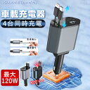 【2025新発売・120W急速充電】シガーソケット 巻き取り 車 カーチャージャー 充電器 リール 充電 iPhone 車載 急速充電 車載充電器 充電ケーブル スマホ アイコス イルマ カーシェア usb 地震 災害 震災 変換 増設 カーチャージャー 車 巻き取り カーチャージャー タイプC