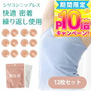 【12枚お得・シリコン】ニップレス シール ニプレス レデイーズ メンズ ニップル 男性用 女性 スポーツ 水着 ジョギング マラソン シリコン 下着 ドレス ノーブラ 洗える コスプレ ブラジャー ニップルシール シリコンパッド ブラ 繰り返し ランニング 通気性 浴衣 花形 丸形