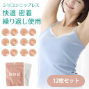 【12枚お得・シリコン】ニップレス シール ニプレス レデイーズ メンズ ニップル 男性用 女性 スポーツ 水着 ジョギング マラソン シリコン 下着 ドレス ノーブラ 洗える コスプレ ブラジャー ニップルシール シリコンパッド ブラ 繰り返し ランニング 通気性 浴衣 花形 丸形