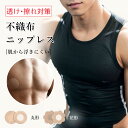【汗に強い・ズレにくい!】ジェントルパッチ ニップレス 男性用 メンズニップレス メンズ ニップルシール ニプレス 乳首を隠す 乳首 隠す シール シャツ 透け...