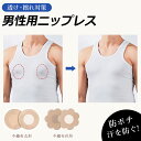【ズレにくい防汗ニップレス】メンズ ニップレス 使い捨て 男性 二プレス 夏 乳首 乳頭 胸 隠す 貼る ポチ 運動 透けない 擦れない 汗に強い ジョギング ...