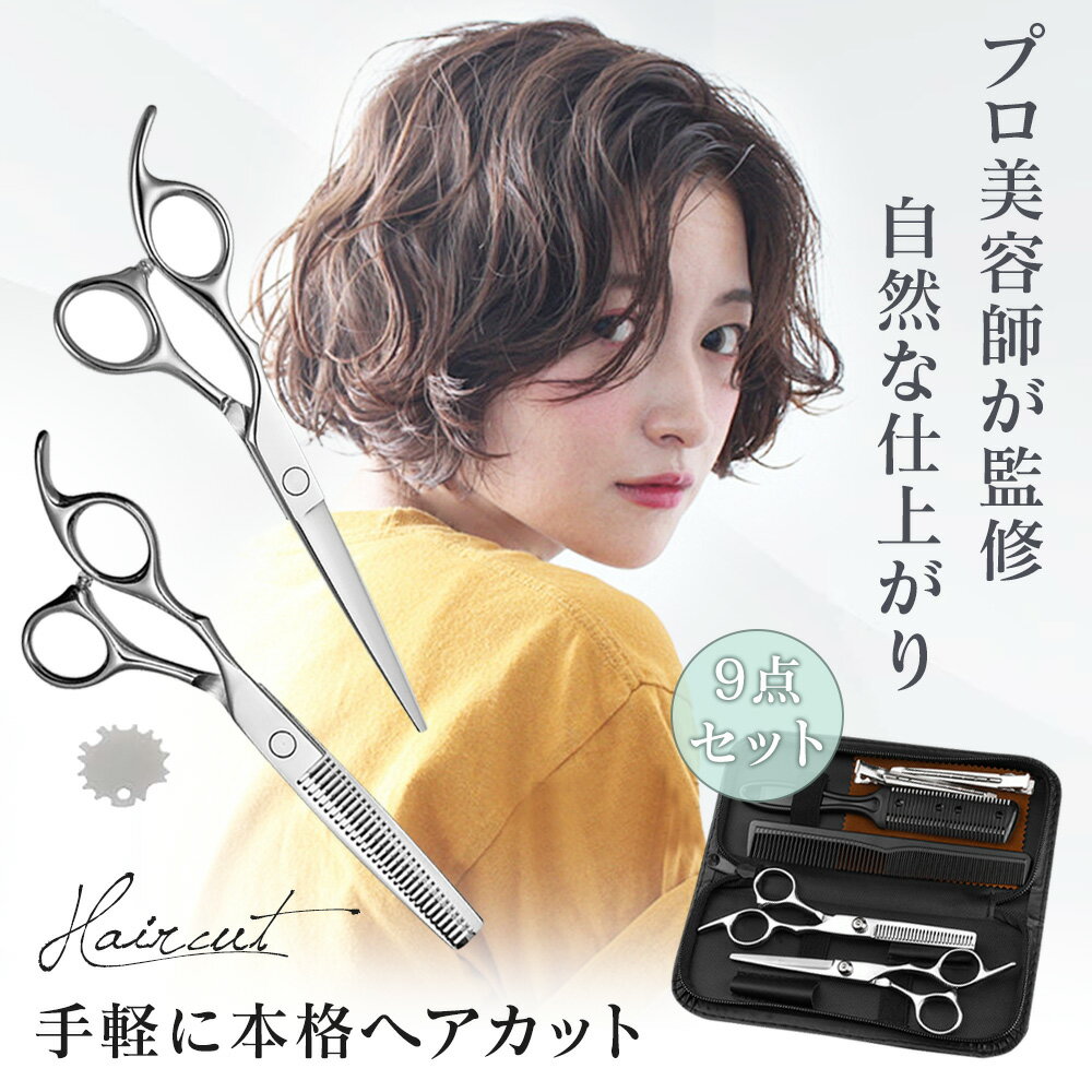 散髪ハサミ セット 子ども すきばさみ プロ 低 すき率 髪切り ハサミ 髪 ヘアカット 簡単 シザー スキバサミ セルフカット メンズ カットシザー セニング...