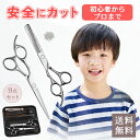 9点 セット 子供用 ハサミ 切れ味 抜群 はさみ 散髪ハサミ すきばさみ シザーセット シザー 髪切りはさみ 低すき率 前髪 サロン 自宅 美髪 理容 ヘアカ...