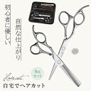【理容師オススメ!】はさみ 散髪 ヘアカット 美容師 理容 シザー 鋏専門メーカー 高級 サクサク シザー ハサミ セルフカット 9点セット 子供 髪 すきバサ...