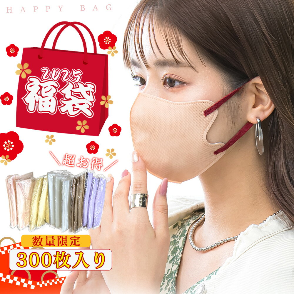 マスク福袋300枚 3Dマスク 乾燥肌大推薦 マスク ライラックアッシュ マスク不織布 不織布 3d 立体 マスク バイカラー マスク 血色マスク 立体マスク ...