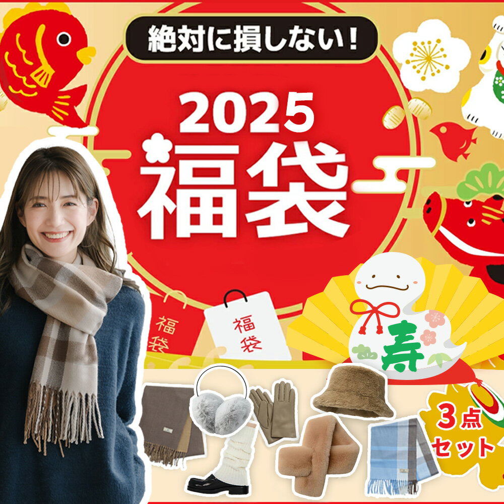 【2025冬対策福袋・暖かい3点セット】福袋 2025 老若男女問わず ギフトに最適 レディース福袋 メンズ福袋 キッズ福袋 マフラー スカーフ 手袋 帽子 ストール 靴下 アクセサリー イヤーマフ 耳あて ショール ニット帽 ベレー帽 ニット手袋 シルクスカーフ 新春福袋 2025