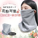 【月末までのセール価額!】フェイスカバー 焼け防止 マスク フェイスマスク 紫外線対策 UVカット レディース 顔 カバー 花粉対策 息苦しくない ランニング ...