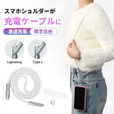 【1本で2役】充電ケーブル ライトニング type-c スマホストラップ 充電 首掛け スマホストラップホルダー スマホ ショルダー ストラップ ひも iPho...