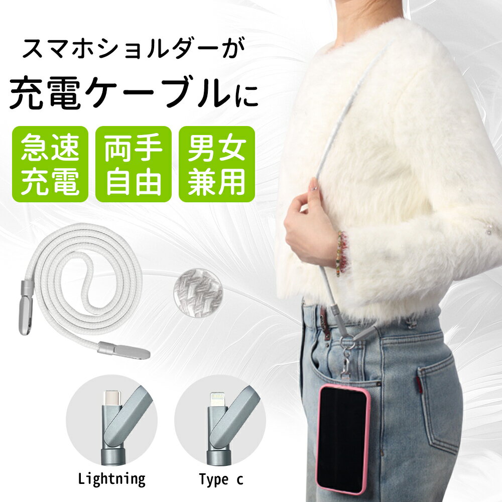 ★多機能★スマホ ストラップ ショルダー 斜めがけ 肩掛け 紐 ショルダー 携帯ストラップ 首掛け ネックストラップ ストラップホルダー スマホストラップスマホショルダーストラップ かわいい 太め レディース ショルダー iphone 充電ケーブル 充電コード スマホ ケーブル